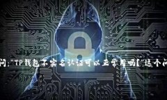 在中国，数字钱包和支付平台越来越普及。TP钱包
