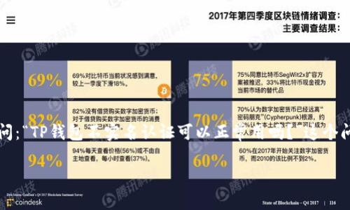 在中国，数字钱包和支付平台越来越普及。TP钱包作为一种数字资产管理工具，引起了许多用户的关注。不少用户在使用TP钱包时，会问：“TP钱包不实名认证可以正常用吗？”这个问题涉及到数字支付的安全性、合规性以及用户体验等多方面。接下来，我们将详尽解答用户的疑问，并提供更深入的分析和解决方案。

TP钱包不实名认证是否能正常使用？