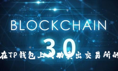优质 如何在TP钱包上成功卖出交易所的数字货币？