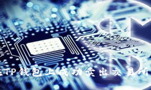 优质 如何在TP钱包上成功卖出交易所的数字货币？