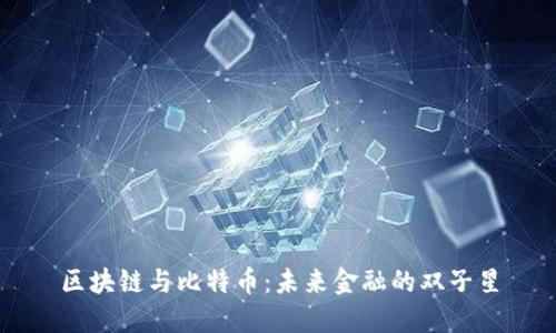 区块链与比特币：未来金融的双子星