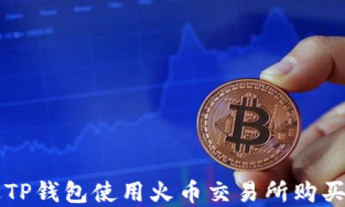 
如何通过TP钱包使用火币交易所购买数字货币