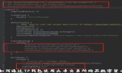 如何通过TP钱包使用火币交易所购买数字货币