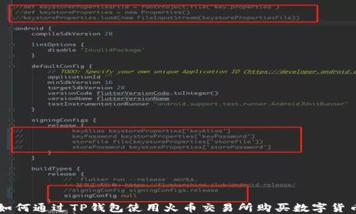 
如何通过TP钱包使用火币交易所购买数字货币