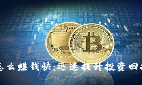 比特币区块链怎么赚钱快：迅速提升投资回报率的实用指南