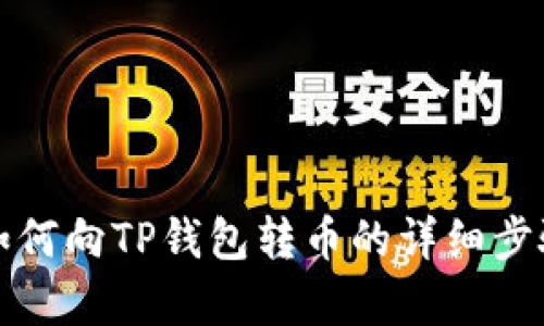 欧意如何向TP钱包转币的详细步骤解析