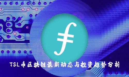 TSL币区块链最新动态与投资趋势分析