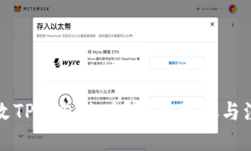 思考的
如何修改TP钱包地址？详细步骤与注意事项