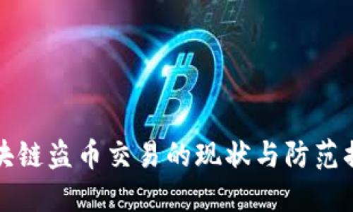 区块链盗币交易的现状与防范措施