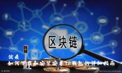 优质如何下载和安装安卓TP钱包的详细指南