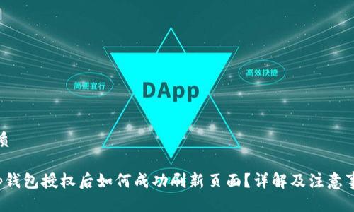 优质

t p钱包授权后如何成功刷新页面？详解及注意事项