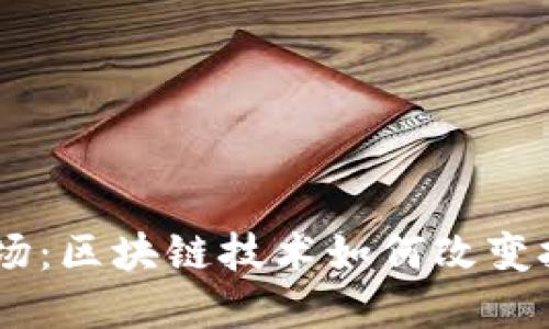 币圈 vs 赌场：区块链技术如何改变投资游戏规则