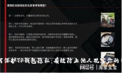 如何保护TP钱包隐私：有效防止他人观察你的钱包