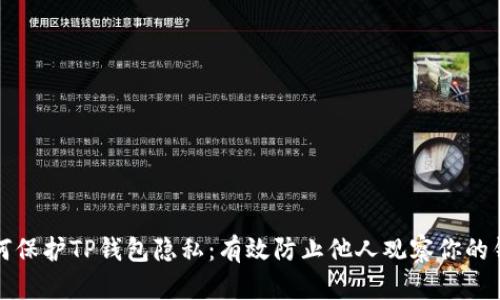 如何保护TP钱包隐私：有效防止他人观察你的钱包