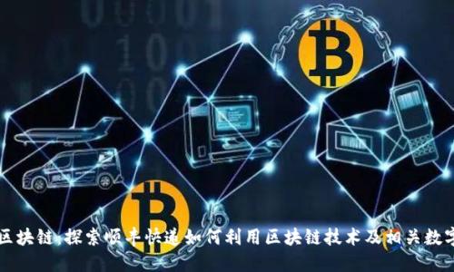顺丰区块链：探索顺丰快递如何利用区块链技术及相关数字货币