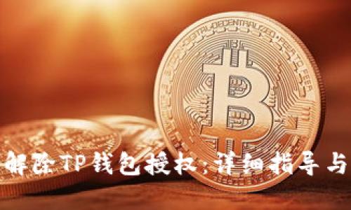 如何解除TP钱包授权：详细指导与步骤