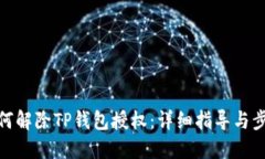 如何解除TP钱包授权：详细指导与步骤