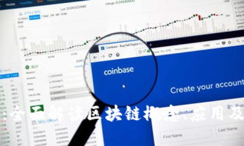 区块链哥：全面解读区块链概念、应用及未来趋势