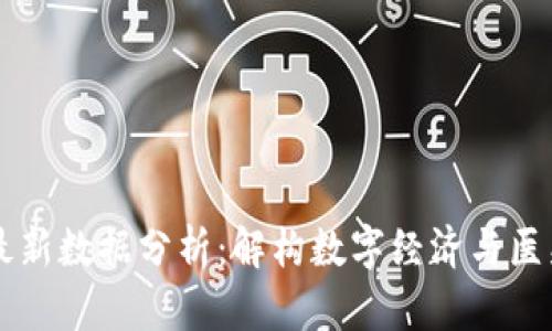 区块链病例最新数据分析：解构数字经济与医疗健康的未来
