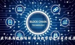 区块链病例最新数据分析：解构数字经济与医疗