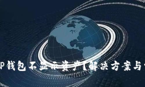 为什么我的TP钱包不显示资产？解决方案与常见问题解析