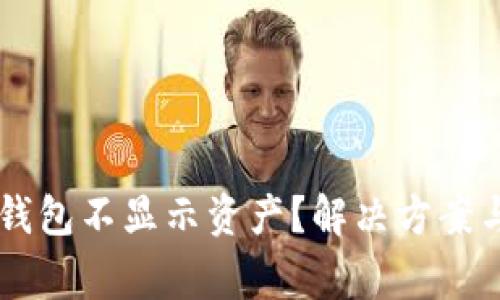 为什么我的TP钱包不显示资产？解决方案与常见问题解析