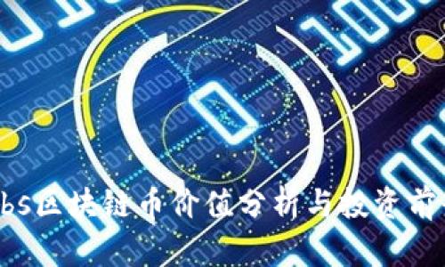 Abs区块链币价值分析与投资前景