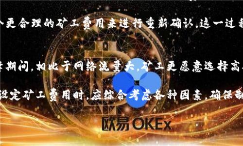 思考一个且的  
围绕“t p钱包自定义最低矿工费”进行书写


bianoti如何在TP钱包中自定义最低矿工费/bianoti
TP钱包, 矿工费, 自定义设置, 区块链交易/guanjianci
```

### 介绍
在数字货币的世界里，矿工费是一个至关重要的元素，尤其是在区块链交易的过程中。当用户使用TP钱包进行交易时，他们常常希望能够自行调整矿工费用，以提高交易的优先级或节省成本。矿工费的设定不仅会对交易的确认时间产生影响，还可能影响用户的操作体验与成本支出。掌握这一功能有助于让用户在交易中更具灵活性。

以下是针对TP钱包自定义最低矿工费相关的6个问题以及详细解答，为用户提供更加深入的信息：

### 1. TP钱包的矿工费是什么？如何计算？
矿工费是用户在区块链网络中发送交易时所需支付给矿工的费用。在TP钱包中，矿工费的高低会影响到交易被矿工确认的优先级，通常捐赠的矿工费用越高，越能提高交易的被确认速度。在TP钱包中，矿工费一般是基于网络的使用情况和交易数据大小来计算的。

TP钱包利用一个动态调整的矿工费系统，它会根据以太坊或比特币等不同交易的网络状况来提供相关建议。例如，当网络繁忙时，矿工费会自动高于平时的水平，而在网络空闲时则会降低。用户可以选择接受建议的费用，也可以根据个人需求进行自定义设置，达到更灵活的应用效果。

### 2. 如何在TP钱包中自定义最低矿工费？
自定义最低矿工费的步骤主要包括打开TP钱包、选择交易、进入矿工费设置选项等。具体来说，用户首先要打开TP钱包，点击进入“发送”页面。在页面底部，用户会看到一个“设置矿工费”的选项。点击它，系统会显示出当前推荐的店价，以及用户可以手动输入想要设置的矿工费用。

在输入自定义矿工费时，可以根据周围网络流量和自身对交易确认速度的需求做出调整。输入完毕后，记得保存设置，你的交易将按照自定义的矿工费用进行处理。此外，TP钱包一般会建议一个合理的价格，用户可以选择在其基础上增加或降低费用。

### 3. 自定义最低矿工费的好处是什么？
通过自定义最低矿工费，用户可以享有更大的灵活性。在网络流量繁忙的情况下，用户可以提高矿工费，以确保交易能够更快速被确认；而在网络状况较好的时候，可以选择适度降低矿工费，从而节省成本。这种灵活性让用户能够根据个人实际需求进行合理配置，提高交易的性价比。

此外，用户在设置最低矿工费时，能够避免因矿工费用太低而导致的交易延迟。这在高峰期尤为重要，因为如果用户未能及时确认交易，可能会错失良机。选择最优的矿工费设置，让用户在交易中有更好的掌控力，体验感也会显著提升。

### 4. 设置最低矿工费时需要注意哪些事项？
在设置最低矿工费时，用户需关注几个关键因素。首先是当前的网络状态，尤其是矿工忙碌程度。用户可以通过不同的区块链监控工具进行实时查阅，确保所设置矿工费用能够适应当前的网络状况。其次，用户还要考虑到交易的紧急程度。如果急于完成某笔交易，设置更高矿工费是必要的；相反，如果不急于交易，可以适度降低费用。

另外，一些区块链交易平台一般对矿工费有最低限制。在自定义设置时，用户也需确保自己的设置不低于这一限制。超出规定的自定义野好，反而可能导致交易被拒绝，或是一直处于待确认的状态。最后，用户要经常监测历史交易记录，以此为参考，逐步形成对于设置矿工费的敏感度。

### 5. 如果交易未被确认，应该怎么办？
如果在TP钱包中发送的交易未被确认，用户可以采取一些措施来提高交易的确认几率。首先，用户可以查看当前网络的状况，了解原因。若是因网络拥堵造成的，可以选择提高矿工费，重新发送交易。

在TP钱包中，用户可以找到未确认交易的选项，在这里设置更高的矿工费来再次提交。值得注意的是，用户不必重复发送原交易，只需计算出一个更合理的矿工费用来进行重新确认。这一过程可以增强被确认的机率，从而确保用户资产的安全。

### 6. 自定义低矿工费的风险有哪些？
尽管自定义低矿工费有其优势，但也存在一定的风险。如果用户将矿工费用设定得过低，可能会造成交易延误，甚至被拒绝处理。尤其在交易高峰期间，相比于网络流量大，矿工更愿意选择高矿工费的交易进行处理。

另外，在某些情况下，较低的矿工费用可能导致交易出现重复提交的情况，从而增加系统的交易负担，反而影响了整体的交易体验。因此，用户在设定矿工费用时，应综合考虑各种因素，确保制订的费用既符合预算，又能确保交易能被迅速确认。

最终，希望以上信息能够帮助用户更好地理解TP钱包中自定义最低矿工费的相关知识，增强用户的操作体验和交易自信。