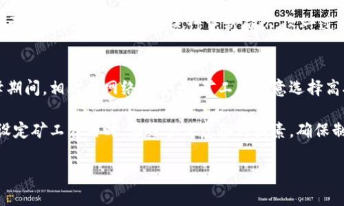 思考一个且的  
围绕“t p钱包自定义最低矿工费”进行书写


bianoti如何在TP钱包中自定义最低矿工费/bianoti
TP钱包, 矿工费, 自定义设置, 区块链交易/guanjianci
```

### 介绍
在数字货币的世界里，矿工费是一个至关重要的元素，尤其是在区块链交易的过程中。当用户使用TP钱包进行交易时，他们常常希望能够自行调整矿工费用，以提高交易的优先级或节省成本。矿工费的设定不仅会对交易的确认时间产生影响，还可能影响用户的操作体验与成本支出。掌握这一功能有助于让用户在交易中更具灵活性。

以下是针对TP钱包自定义最低矿工费相关的6个问题以及详细解答，为用户提供更加深入的信息：

### 1. TP钱包的矿工费是什么？如何计算？
矿工费是用户在区块链网络中发送交易时所需支付给矿工的费用。在TP钱包中，矿工费的高低会影响到交易被矿工确认的优先级，通常捐赠的矿工费用越高，越能提高交易的被确认速度。在TP钱包中，矿工费一般是基于网络的使用情况和交易数据大小来计算的。

TP钱包利用一个动态调整的矿工费系统，它会根据以太坊或比特币等不同交易的网络状况来提供相关建议。例如，当网络繁忙时，矿工费会自动高于平时的水平，而在网络空闲时则会降低。用户可以选择接受建议的费用，也可以根据个人需求进行自定义设置，达到更灵活的应用效果。

### 2. 如何在TP钱包中自定义最低矿工费？
自定义最低矿工费的步骤主要包括打开TP钱包、选择交易、进入矿工费设置选项等。具体来说，用户首先要打开TP钱包，点击进入“发送”页面。在页面底部，用户会看到一个“设置矿工费”的选项。点击它，系统会显示出当前推荐的店价，以及用户可以手动输入想要设置的矿工费用。

在输入自定义矿工费时，可以根据周围网络流量和自身对交易确认速度的需求做出调整。输入完毕后，记得保存设置，你的交易将按照自定义的矿工费用进行处理。此外，TP钱包一般会建议一个合理的价格，用户可以选择在其基础上增加或降低费用。

### 3. 自定义最低矿工费的好处是什么？
通过自定义最低矿工费，用户可以享有更大的灵活性。在网络流量繁忙的情况下，用户可以提高矿工费，以确保交易能够更快速被确认；而在网络状况较好的时候，可以选择适度降低矿工费，从而节省成本。这种灵活性让用户能够根据个人实际需求进行合理配置，提高交易的性价比。

此外，用户在设置最低矿工费时，能够避免因矿工费用太低而导致的交易延迟。这在高峰期尤为重要，因为如果用户未能及时确认交易，可能会错失良机。选择最优的矿工费设置，让用户在交易中有更好的掌控力，体验感也会显著提升。

### 4. 设置最低矿工费时需要注意哪些事项？
在设置最低矿工费时，用户需关注几个关键因素。首先是当前的网络状态，尤其是矿工忙碌程度。用户可以通过不同的区块链监控工具进行实时查阅，确保所设置矿工费用能够适应当前的网络状况。其次，用户还要考虑到交易的紧急程度。如果急于完成某笔交易，设置更高矿工费是必要的；相反，如果不急于交易，可以适度降低费用。

另外，一些区块链交易平台一般对矿工费有最低限制。在自定义设置时，用户也需确保自己的设置不低于这一限制。超出规定的自定义野好，反而可能导致交易被拒绝，或是一直处于待确认的状态。最后，用户要经常监测历史交易记录，以此为参考，逐步形成对于设置矿工费的敏感度。

### 5. 如果交易未被确认，应该怎么办？
如果在TP钱包中发送的交易未被确认，用户可以采取一些措施来提高交易的确认几率。首先，用户可以查看当前网络的状况，了解原因。若是因网络拥堵造成的，可以选择提高矿工费，重新发送交易。

在TP钱包中，用户可以找到未确认交易的选项，在这里设置更高的矿工费来再次提交。值得注意的是，用户不必重复发送原交易，只需计算出一个更合理的矿工费用来进行重新确认。这一过程可以增强被确认的机率，从而确保用户资产的安全。

### 6. 自定义低矿工费的风险有哪些？
尽管自定义低矿工费有其优势，但也存在一定的风险。如果用户将矿工费用设定得过低，可能会造成交易延误，甚至被拒绝处理。尤其在交易高峰期间，相比于网络流量大，矿工更愿意选择高矿工费的交易进行处理。

另外，在某些情况下，较低的矿工费用可能导致交易出现重复提交的情况，从而增加系统的交易负担，反而影响了整体的交易体验。因此，用户在设定矿工费用时，应综合考虑各种因素，确保制订的费用既符合预算，又能确保交易能被迅速确认。

最终，希望以上信息能够帮助用户更好地理解TP钱包中自定义最低矿工费的相关知识，增强用户的操作体验和交易自信。