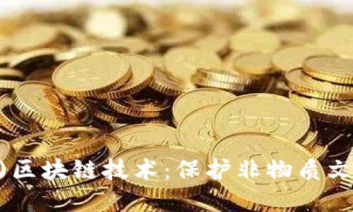 非遗币(ICHC)区块链技术：保护非物质文化遗产的未来