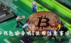 免费下载TP钱包安全吗？使用注意事项与安全指南