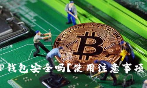 免费下载TP钱包安全吗？使用注意事项与安全指南