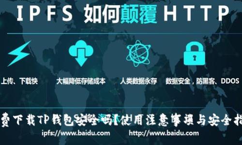 免费下载TP钱包安全吗？使用注意事项与安全指南