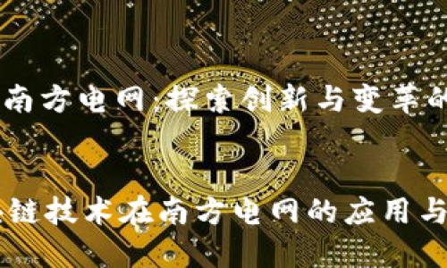 区块链与南方电网：探索创新与变革的未来


    区块链技术在南方电网的应用与未来展望