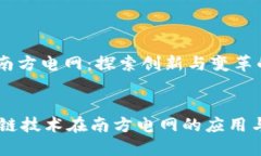 区块链与南方电网：探索创新与变革的未来    区