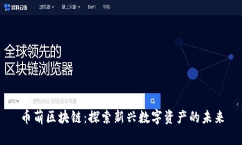 币萌区块链：探索新兴数字资产的未来