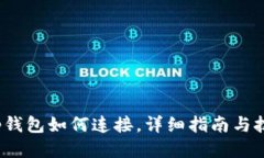 t p钱包如何连接，详细指南与技巧