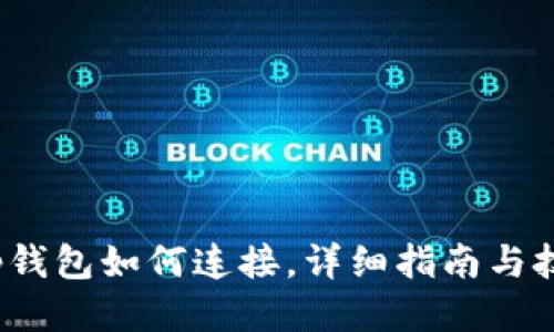t p钱包如何连接，详细指南与技巧