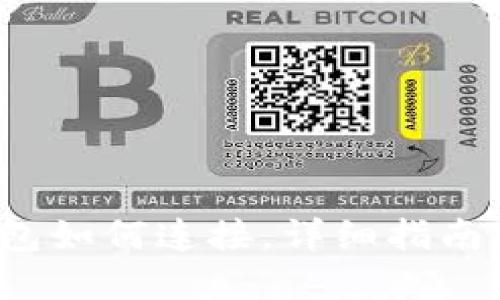 t p钱包如何连接，详细指南与技巧