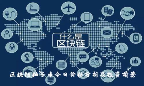 区块链柚子币今日价格分析及投资前景