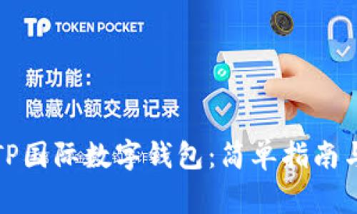 如何下载TP国际数字钱包：简单指南与注意事项