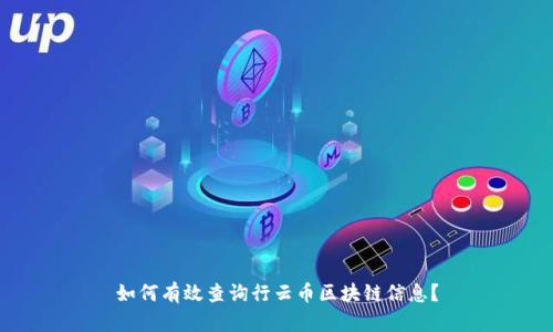如何有效查询行云币区块链信息？