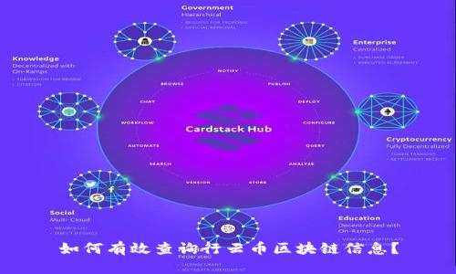如何有效查询行云币区块链信息？