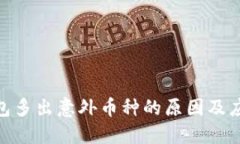 : tP钱包多出意外币种的原因及应对措施