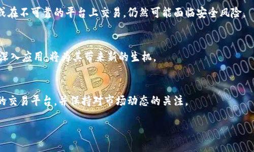 优质
  区块链技术与虚拟货币：你需要知道的真相 / 

相关关键词：
 guanjianci 区块链, 虚拟货币, 数字货币, 区块链应用 /guanjianci 

区块链是什么？
区块链是一种去中心化的分布式账本技术，它通过网络中多个节点共同维护一个不可篡改的记录。这项技术最初是为比特币等虚拟货币服务而开发的，但其潜在应用远不止于此。区块链上的每一个“区块”都包含一些交易记录，这些记录被加密并以链条形式串联在一起，因此可以确保数据的安全性和透明性。

虚拟货币与区块链的关系
虽然虚拟货币和区块链密切相关，但它们并不是一回事。区块链是基础技术，而虚拟货币是区块链应用的一个方面。举例来说，比特币是基于区块链技术的第一种广为人知的虚拟货币，但区块链还可以支持其他类型的应用，如智能合约、供应链管理、身份验证等。

区块链的应用领域
区块链的应用领域非常广泛，包括但不限于金融、医疗、物流、版权保护等。在金融领域，区块链可以提供更快速和廉价的跨境交易服务；在医疗领域，它能够安全地存储和共享患者的健康数据。物流行业也在利用区块链来追踪包裹的生产和运输过程，确保物流的透明性和可追溯性。

区块链的优缺点
区块链虽然有许多优点，如去中心化、透明性高、数据不可篡改等，但也存在一些缺点。首先，虽然去中心化避免了单点故障问题，但也可能导致效率低下；其次，区块链在设计和实施时需要考虑多种法律和合规性问题，特别是在涉及数据隐私时。此外，虽然大多数区块链是匿名的，但一旦用户的信息暴露，可能会引发隐私问题。

未来的发展趋势
未来，区块链技术有可能会被更广泛地应用于各行各业。智能合约的普及、跨链技术的发展以及企业对区块链技术了解的增加，都将推动这一领域的进步。此外，随着监管政策的完善和技术的迭代，未来的区块链可能会出现更高效、更安全的解决方案。

常见问题解答
以下是一些关于区块链和虚拟货币的常见问题：

问题1：区块链和虚拟币有什么本质区别？
区块链是用来记录和验证数据的技术，而虚拟币是区块链应用的一种形式。区块链的应用范围不仅限于金融交易，反而涵盖了多个领域；而虚拟币则主要用于经济交易。

问题2：所有的虚拟币都依赖于区块链吗？
不是所有的虚拟币都依赖于区块链技术。虽然大多数知名的虚拟币（如比特币和以太坊）是基于区块链技术的，但也存在一些虚拟币使用其他类型的分布式账本技术。

问题3：区块链会取代银行吗？
区块链有可能在某些领域取代银行的某些功能，但并不会完全取代银行。它可以提供更便宜、更快速的跨境交易服务，但银行在提供合规性、贷款、投资等服务方面依然有其不可替代的优势。

问题4：区块链的交易是否安全？
区块链的交易安全性相对较高，因为每一笔交易都需要经过多个节点的验证，并记录在不可改变的账本上。然而，用户的私钥一旦泄露，或在不可靠的平台上交易，仍然可能面临安全风险。

问题5：未来区块链会发展到什么程度？
区块链的未来发展前景广阔，可以期待它将改善许多行业的效率和透明度。智能合约的普及、跨链技术的发展以及企业对区块链技术的深入应用，将为其带来新的生机。

问题6：如何参与区块链和虚拟币投资？
参与区块链和虚拟币投资之前，了解相关知识非常重要。初学者可以从小额投资开始，同时学习投资的基本原则。此外，要选择安全可靠的交易平台，并保持对市场动态的关注。

通过深入理解区块链技术和虚拟货币，用户能够更好地把握未来的金融趋势及市场动态，从而在这个变革的时代做出明智的决定。