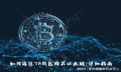 如何通过TP钱包购买以太坊：详细指南