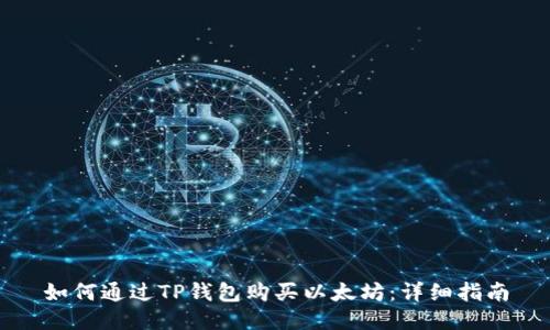 如何通过TP钱包购买以太坊：详细指南