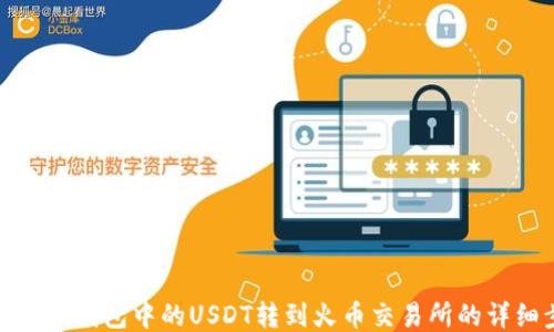 
如何将TP钱包中的USDT转到火币交易所的详细步骤