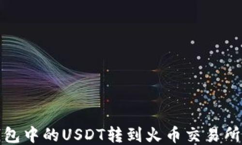 
如何将TP钱包中的USDT转到火币交易所的详细步骤
