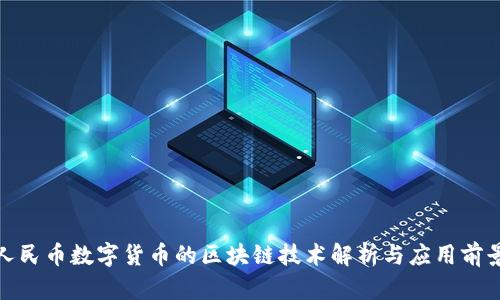 人民币数字货币的区块链技术解析与应用前景